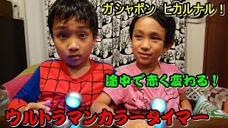 【ガチャ】光る鳴る！ウルトラマン　カラータイマー紹介します！