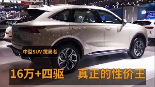 16万买四驱SUV，它才是性价比之王，续航一千二+油耗5L，要啥有啥