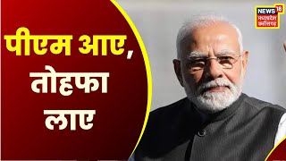 Rewa : रीवा पहुंचे PM Modi ने दी करोड़ों की सौगात | Latest News | CM Shivraj | Giriraj Singh