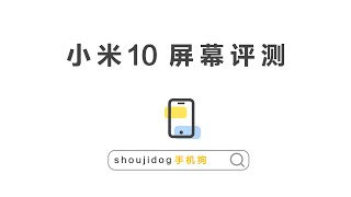 6.67寸高素质全面屏 —— 小米10屏幕评测