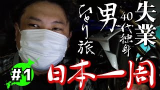 バイクで日本一周キャンプ旅、1日目。福井県｢野坂いこいの森｣私、生きております！