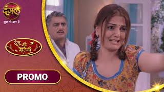 Ranju Ki Betiyaan | रंजू की बेटियाँ | ललिता के पागलपन से लगी रंजू को चोट | New Promo