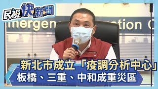 快新聞／新北市成立「疫調分析中心」 板橋、三重、中和成重災區－民視新聞