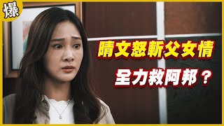 《黃金爆爆爆》黃金歲月 EP131 晴文怒斬父女情 全力救阿邦？