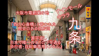 【ナインモール九条・キララ九条】　西の心斎橋と言われた歴史ある商店街　大阪市電創業の地　源平渡し・日本で唯一の『川の下を通る歩行者・自転車専用トンネル』大衆演劇「九条笑楽座」