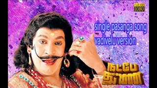 single pasanga song | vadivelu version | natpe thunai