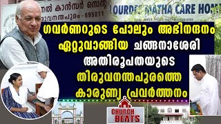 ഗവര്‍ണറുടെ പോലും അഭിനന്ദനം ഏറ്റുവാങ്ങിയ ചങ്ങനാശേരി അതിരൂപതയുടെ തിരുവനന്തപുരത്തെ കാരുണ്യ പ്രവര്‍ത്തനം