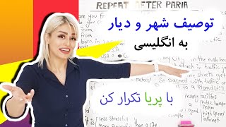 توصیف شهر و محل زندگی به انگلیسی | معرفی ملیت و محل سکونت در انگلیسی | با پریا تکرار کن قسمت چهارم