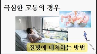 실전 체득 41. 심한 고통과 힘겨운 상황은 어떻게 대처하고 극복하나? (질병이나 속박, 신체적 결핍 등)