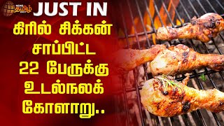 justin |கிரில் சிக்கன் சாப்பிட்ட 22 பேருக்கு உடல்நலக் கோளாறு  | Madurai | Grill Chicken Health Issue