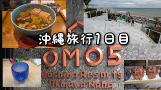 沖縄旅行へ行ってきました①1日目、omo5、牧志公設市場、えいぶん、ウミカジテラス