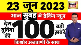 Today Breaking News LIVE : आज 23 जून 2023 के मुख्य समाचार | Non Stop 100 | Hindi News | Breaking