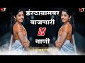 नॉनस्टॉप कडक डीजे गाणी marathi dj song marathi dj remix marathi vs hindi dj song