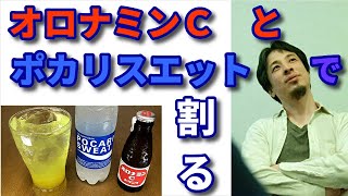 【ひろゆき】オロポ　オロナミンC　とポカリスエット？