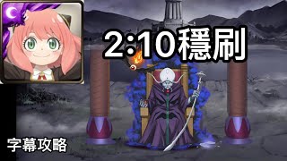 【神魔之塔 · 字幕攻略】奪取幻之銀水晶的手段 地獄級 安妮亞2:10穩定無腦速刷