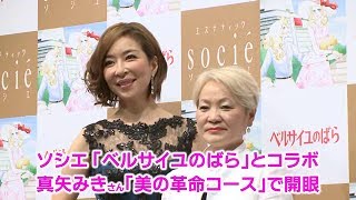 ソシエ、「ベルサイユのばら」とコラボ 真矢みきさん「美の革命」コースで開眼