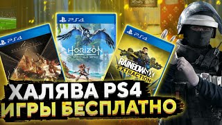 ❗ХАЛЯВА НА PS4.SONY РАЗДАЮТ ИГРЫ НА PS4. ХАЛЯВА НА ПС4