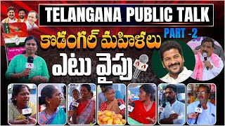 Telangana Elections Public Talk 2023 | Kodangal Constituency Part 2 | BRS | Congress | BJP Telangana