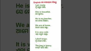 Spoken english classes odia | odia to english translation | short sentences odia | odia #shorts