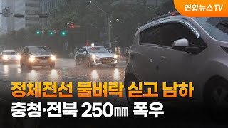 정체전선 물벼락 싣고 남하…충청·전북 250㎜ 폭우 / 연합뉴스TV (YonhapnewsTV)