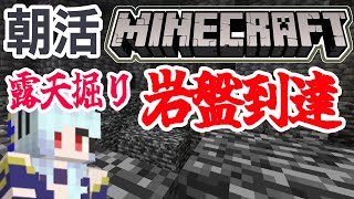 【朝活】ついに岩盤到達！！マイクラで露天掘り雑談【マインクラフト/マイクラ統合版】 #vtubers #新人Vtuber #Minecraft