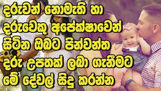 දරුවන් නොමැති හා දරුවෙකු අපේක්ෂාවෙන් සිටින ඔබට පින්වන්ත දරු උපතක් ලබා ගැනීමට මේ දේවල් සිදු කරන්න