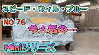 （ローバーミニ）Mini_シリーズ（no.76）人気のスピード・ウィル・ブルーでオースチンmk-1仕様（全塗装）レトロな一台が生まれた。