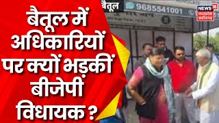 Betul News : अधिकारियों पर भड़कीं घोड़ाडोंगरी BJP MLA Ganga Uikey | MP News | Breakingg News |News18