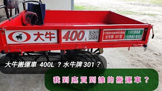 大牛400L  和 水牛301 我到底 是買到誰的 農地 搬運車～ 正鶴  水牛  曳引機 耕耘機 農機