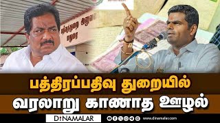 புரோக்கர்கள் கையில் சிக்கி தவிக்கும் பத்திரப்பதிவு துறை DMK | Annamalai | Stalin | BJP | Minister Mo