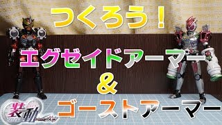 つくろう！装動 エグゼイドアーマー＆ゴーストアーマー