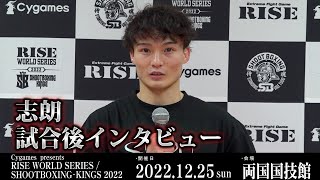 志朗試合後インタビュー Cygames presents RISE WORLD SERIES / SHOOTBOXING-KINGS 2022 ｜2022.12.25【OFFICIAL】