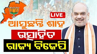 LIVE | ଆସୁଛନ୍ତି ଅମିତ୍ ଶାହ, ରାଜ୍ୟ ବିଜେପି ଉତ୍ସାହିତ | Union Home Minister Amit Shah's Visit Odisha| OTV