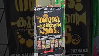 നമ്മുടെ കുഞ്ഞേട്ടന്റെ കട