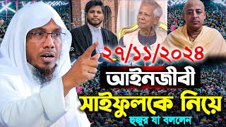 আইনজীবী সাইফুলকে নিয়ে হুজুর যা বললেন।রফিক উল্লাহ আফসারী। Rafiqullah Afsari Waz