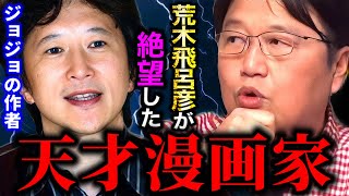 荒木飛呂彦「あんなの俺には描けない...」当時のジャンプ作家が全員嫉妬した天才漫画家【岡田斗司夫/切り抜き】