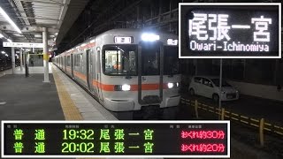 東海道線レア行先！「尾張一宮」行き313系電車　稲沢駅にて (Y102編成)