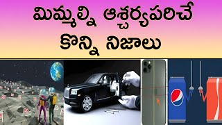 మనల్ని ఆశ్చర్యపరిచే కొన్ని విషయాలు | Crazy Facts | Lucky Mass Media |#facts #genreviews #information