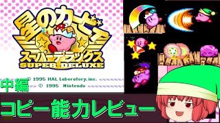 星のカービィ 最強コピー能力レビュー【SDX・中編】