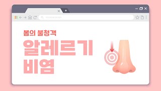 [60초 건강툰] 봄의 불청객, 알레르기 비염