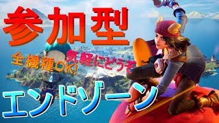 【フォートナイト】ボックス・エンド参加型配信！気軽に参加してね！！