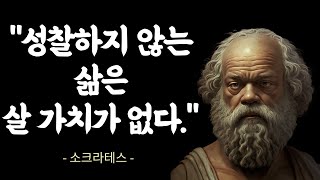 소크라테스의 7가지 명언 - 가치있는 삶, 선과악, 진정한 지혜, 교육이란?..