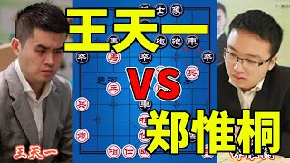 王天一vs郑惟桐，超级飞刀无极三连踢，只能含恨认输！【四郎讲棋】