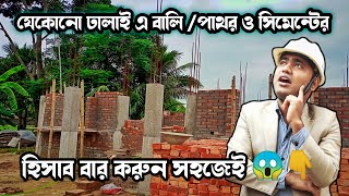 পাথর /বালি ও সিমেন্ট এর হিসাব বার করা শিখুন 😱 How to calculate cement sand and aggregate quantity