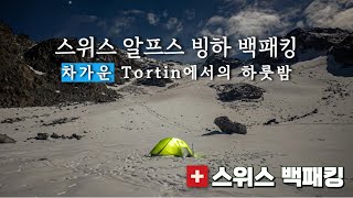 [4k] 스위스 알프스 빙하 백패킹  차가운 Tortin에서의 하룻밤