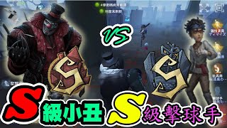 【第五人格杜某】 S級小丑 VS S級擊球手   ;   沒想到我還是能在擊「裘」手面前躲球!!😎😎@漆黒のkai2