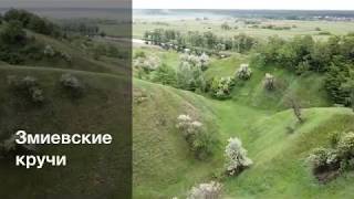 Змиевские кручи под Харьковом. Съемка с mavic pro