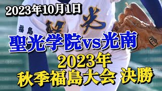 聖光学院vs光南 2023年 秋季福島大会決勝 聖光が光南を圧倒し優勝!!