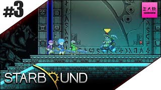 #3【生放送】ドンピシャ,ぺちゃんこ,鉄塔のSTARBOUND【三人称】