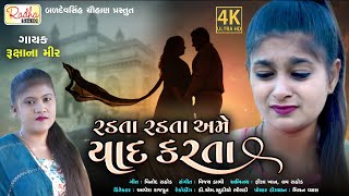 Radta Radta Ame Yaad Karta | Rukshana Mir | New gujarati bewafa sad song 2024 | @radhasound18